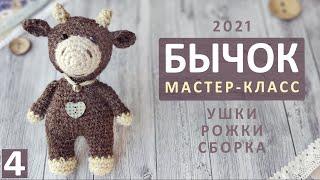 Бычок крючком. Мастер-класс (часть 4). Вязаный бык. МК вязаный бычок. Вязаная корова. Knitted bull.