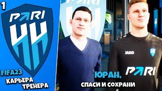 FIFA 23 Карьера за ПАРИ НН - Юран возглавил Пари НН Трансферное окно  #1