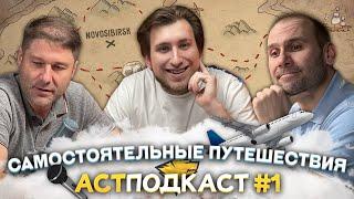 Самостоятельные путешествия АСТПОДКАСТ #1