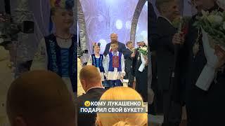Смотрите внимательно! Кому Лукашенко вручил букет во Дворце Республики? #shorts #лукашенко #прб