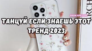 ТАНЦУЙ ЕСЛИ ЗНАЕШЬ ЭТОТ ТРЕНД 2023