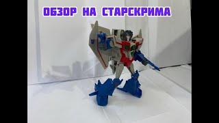 Обзор на Transformers : Cyberverse Воиджер Класс Старскрим
