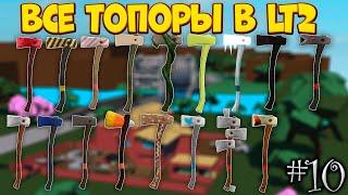 ВСЕ ТОПОРЫ В Lumber Tycoon 2 | Roblox