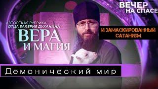 ВЕРА И МАГИЯ. ДЕМОНИЧЕСКИЙ МИР И ЗАМАСКИРОВАННЫЙ САТАНИЗМ. |@spasruchannel