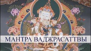 Mantra Vajrasattva 100 silabas | 100 слоговая мантра Ваджрасаттвы.