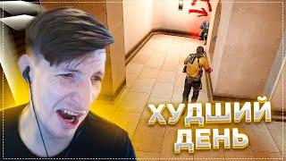 Мой Худший День / CS:GO / DAYZ