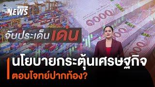 นโยบายกระตุ้นเศรษฐกิจ ตอบโจทย์ปากท้อง? | Thai PBS News