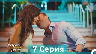 Постучись в мою дверь 7 Серия (Русский Дубляж) (ПОЛНАЯ)