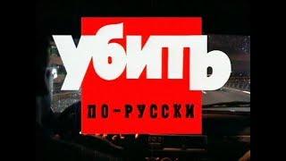 Убить по русски часть 2