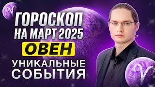 ОВЕН - ГОРОСКОП НА МАРТ 2025 ⭐ R ВЕНЕРА И ЗАТМЕНИЕ В ВАШЕМ ЗНАКЕ