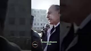 Правда победила ложь