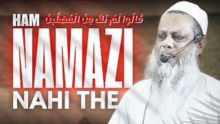 HAM NAMAZI NAHI THE - قَالُوا لَمْ نَكُ مِنَ الْمُصَلِّينَ