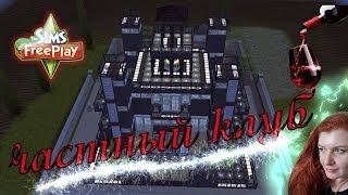 The Sims FreePlay Частный клуб & private club