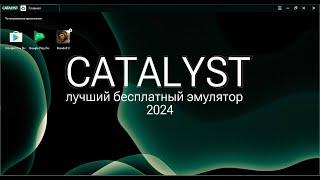 ЛУЧШИЙ БЕСПЛАТНЫЙ БЛЮСТАКС? // CATALYST