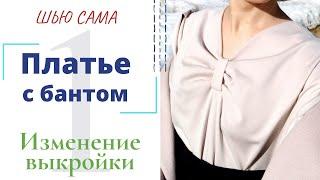 Шью сама ПЛАТЬЕ С БАНТОМ/Изменение готовой выкройки