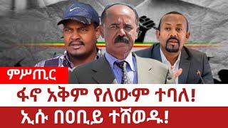 Ethiopia‒ፋኖ አቅም የለውም ተባለ፤ኢሱ በዐቢይ ተሸወዱ|ሌንጮ ለታ| Fano Zemene  Kassie |Abiy Ahimed  | Issayas Afewoqi|