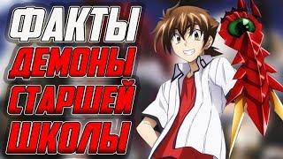 ФАКТЫ ДЕМОНЫ СТАРШЕЙ ШКОЛЫ | ФАКТЫ DXD | YMEINARU