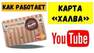 Карта "Халва" Совкомбанк | Как работает рассрочка по карте