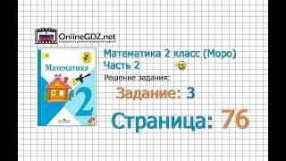 Страница 76 Задание 3 – Математика 2 класс (Моро) Часть 2