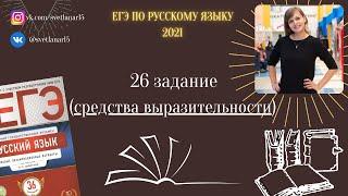 26 задание ЕГЭ по русскому (средства выразительности)