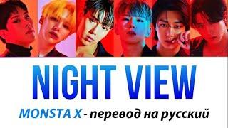 MONSTA X - Night View ПЕРЕВОД НА РУССКИЙ (рус саб)