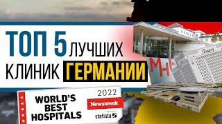 ТОП-5/Лучшие клиники Германии/#newsweek