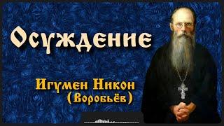 Осуждение | Игумен Никон (Воробьёв)