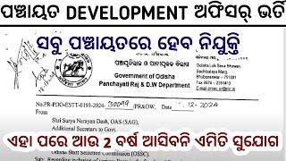 Panchayat Development Officer Recruitment 2025//ପ୍ରତି ପଞ୍ଚାୟତରେ ହେବ ନିଯୁକ୍ତି