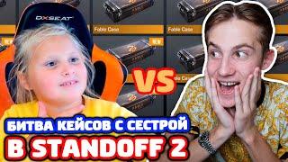 СНЕЙ ПРОТИВ СЕСТРЫ! ОТКРЫТИЕ КЕЙСОВ В STANDOFF 2!