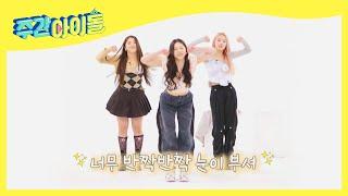 (ENG) [Weekly Idol] 엔믹스 '지지진'의 소녀시대-GEE 커버 댄스  l EP.550