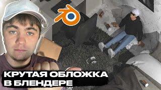 КРУТАЯ ОБЛОЖКА В БЛЕНДЕРЕ  // КАК СДЕЛАТЬ ОБЛОЖКУ В 3Д ТУТОРИАЛ