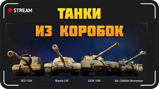 ИСУ-152К, Bisonte C45, Bourrasque, GSOR 1008 - Обкатываем танки из НОВОГОДНИХ КОРОБОК!