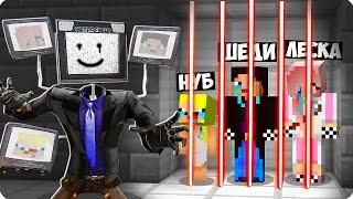 ТВМЕН ПОСАДИЛ НАС В ТЮРЬМУ В МАЙНКРАФТ! ШЕДИ ЛЕСКА И НУБИК MINECRAFT