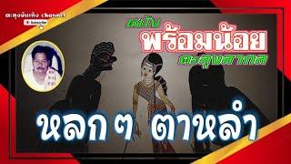 หนังพร้อมน้อย ตะลุงสากล 《  หลกๆ ตาหลำ 》