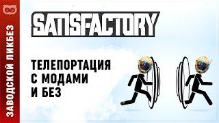 ТЕЛЕПОРТАЦИЯ В SATISFACTORY С МОДАМИ И БЕЗ | ГАЙД ПО ТЕЛЕПОРТАЦИИ