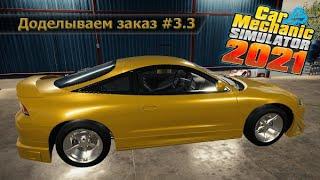 Car Mechanic Simulator 2021  Завершение заказа Hinata moon MK 1 #3.3