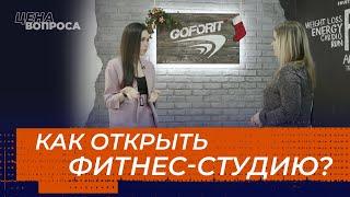 КАК ОТКРЫТЬ ФИТНЕС-СТУДИЮ? «Цена вопроса»