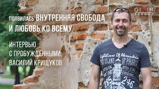 Интервью с пробужденными. Крищуков Василий