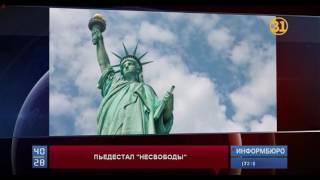 На статуе Свободы в США появился зазывающий мигрантов баннер