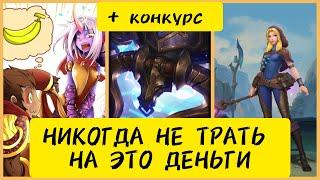 НЕ ПОКУПАЙ ЭТИ ОБРАЗЫ LEAGUE OF LEGENDS - WILD RIFT - ХУДШИЕ СКИНЫ