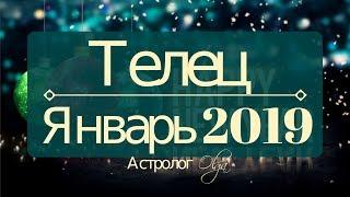 ТЕЛЕЦ  Январь 2019 / Затмение в 9 и 4 доме / Астролог Olga