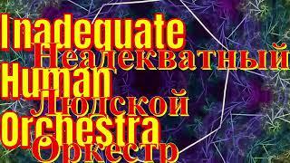 Inadequate Human Orchestra. Альбом «Velvet of Rock»