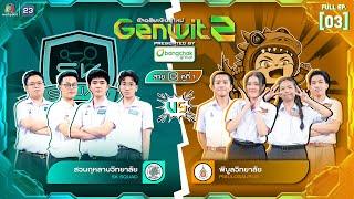 Genwit อัจฉริยะพันธุ์ใหม่ ซีซั่น 2 | EP.03 : รร.สวนกุหลาบฯ vs รร.พิบูลวิทยาลัย | 18 มิ.ย. 68 FULL EP