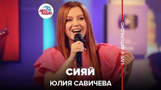 Юлия Савичева - Сияй (LIVE @ Авторадио)