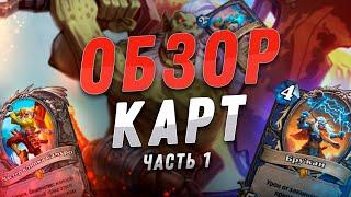  КУЛЬТОВЫЕ ГЕРОИ ОРДЫ! | Обзор карт #1 | Hearthstone - Закаленные Степями