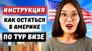 КАК ОСТАТЬСЯ НАДОЛГО в США по ТУРИСТИЧЕСКОЙ ВИЗЕ. СМЕНА СТАТУСА в США на СТУДЕНЧЕСКИЙ - Айя Балтабек