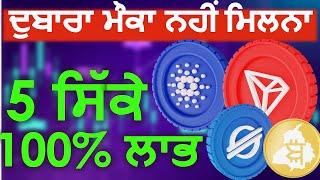 ਬਿਟਕੋਿਨ ਅਪਡੇਟ | 5 Coin 100% Profit | Top 5 Altcoins Buy in Dip | Crypto Punjab ਕ੍ਰਿਪਟੋ ਪੰਜਾਬ