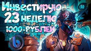 ИНВЕСТИРУЮ 23-Ю НЕДЕЛЮ ПО 1000 РУБЛЕЙ В COUNTER STRIKE 2 \\ ИНВЕСТИЦИИ В КС 2 (CS 2)