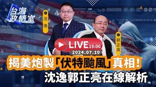 【#台海政情室】FT.【#沈逸 × #郭正亮】揭美炮製「伏特颱風」真相，沈逸郭正亮線上解析