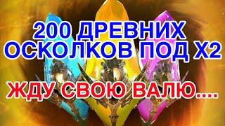 200 ОСКОЛКОВ. ОТКРЫТИЕ. ПЕРВЫЙ ТЕСТ Х2. Raid Shadow Legends.